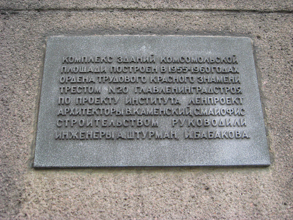Санкт-Петербург, Проспект Стачек, 57. Санкт-Петербург — Мемориальные доски
