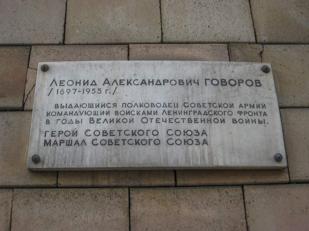 Санкт-Петербург, Краснопутиловская улица, 8 / Улица Маршала Говорова, 2. Санкт-Петербург — Мемориальные доски