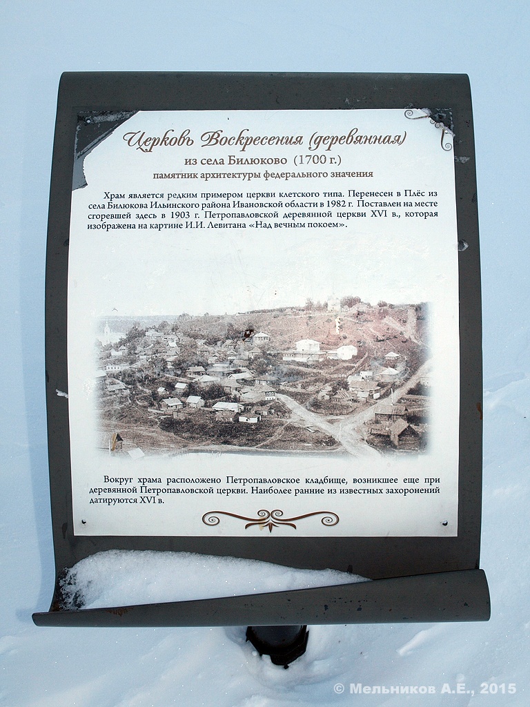 Плёс, Улица Гора Левитана, Воскресенская церковь
