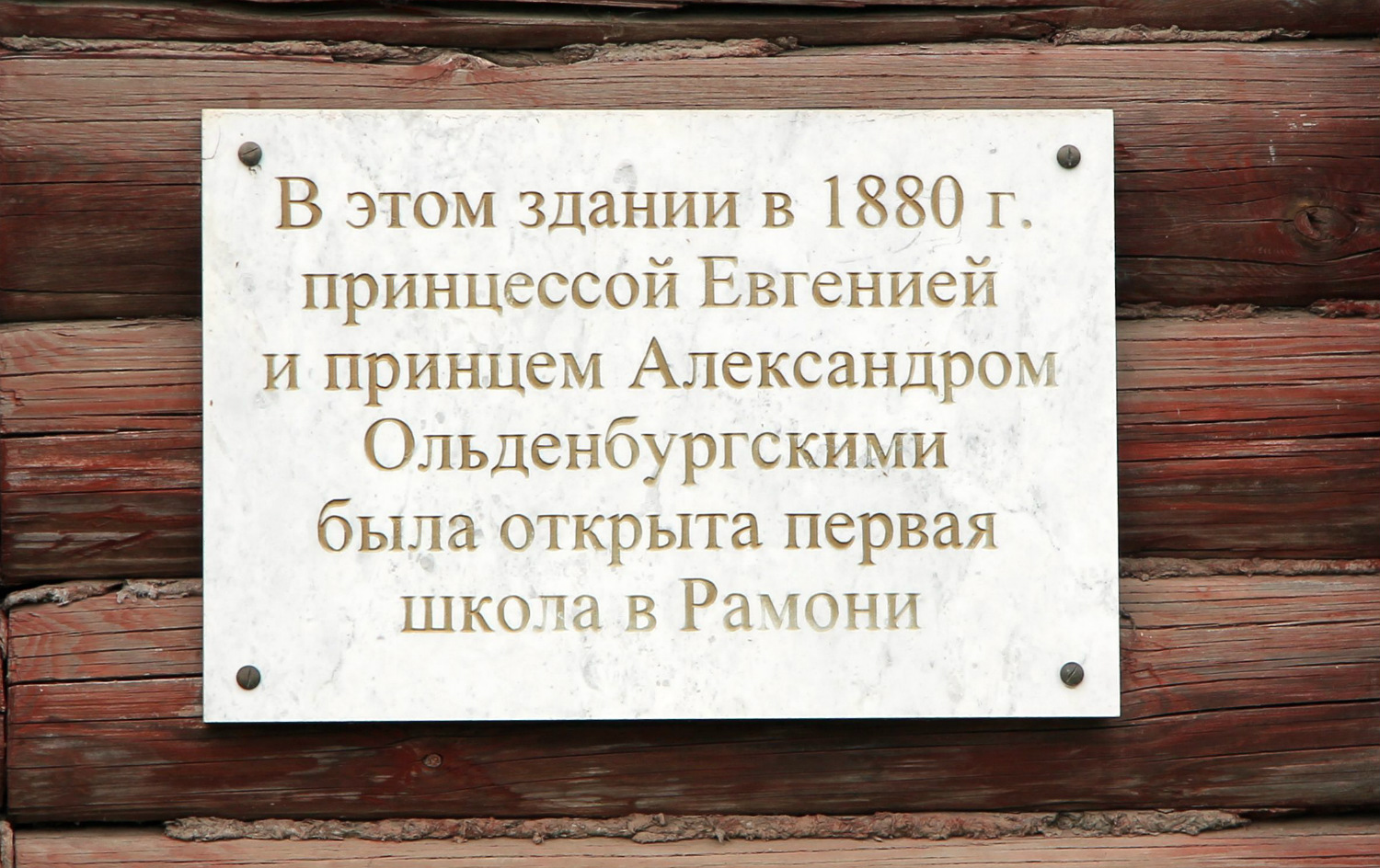 Рамонь, Школьная улица, 4. Рамонский район, прочие н.п. — Мемориальные доски