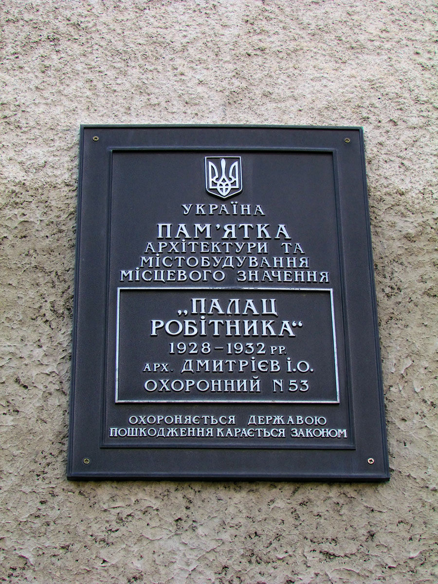 Харьков, Большая Панасовская улица, 81. Харьков — Охранные таблички