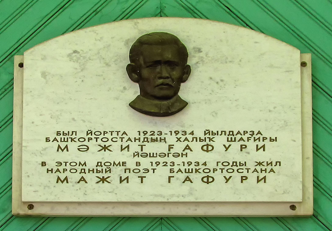 Уфа, Улица Гоголя, 28/1. Уфа — Мемориальные доски