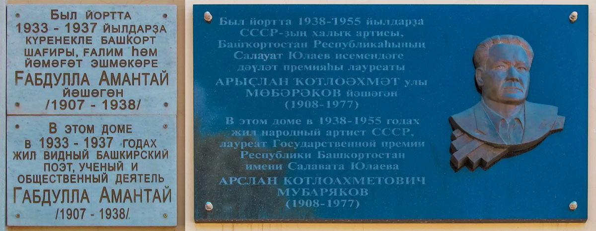 Уфа, Улица Ленина, 2. Уфа — Мемориальные доски