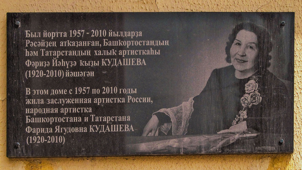 Уфа, Улица Октябрьской Революции, 9 / Улица Цюрупы, 23. Уфа — Мемориальные доски