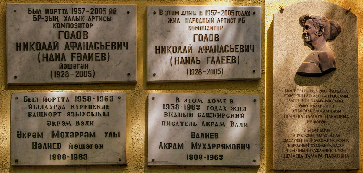 Ufa, Улица Октябрьской Революции, 9 / Улица Цюрупы, 23. Ufa — Memorial plaques