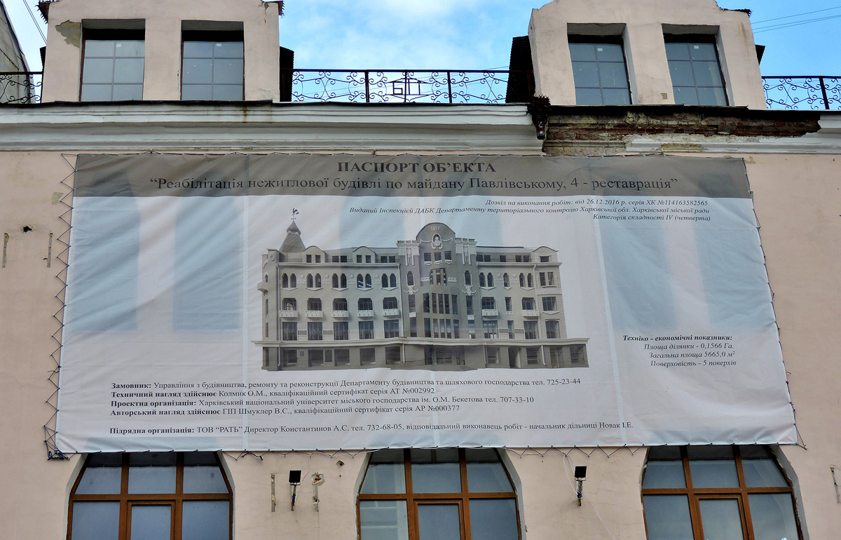 Харьков, Павловская площадь, 4. Харьков — Паспорта объектов