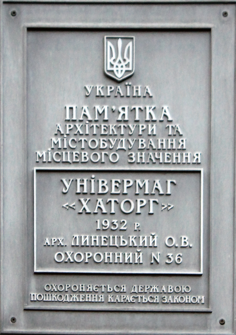 Харьков, Павловская площадь, 1-3. Харьков — Охранные таблички