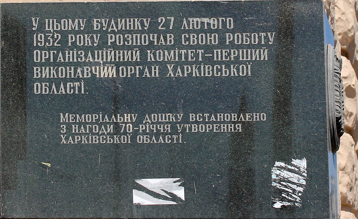 Харьков, Сумская улица, 1 / площадь Конституции, (?). Харьков — Мемориальные доски