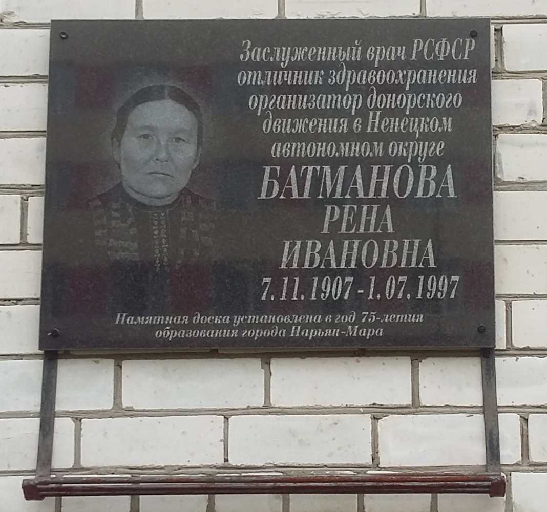 Нарьян-Мар, Улица Ленина, 4А родильный дом. Нарьян-Мар — Мемориальные доски