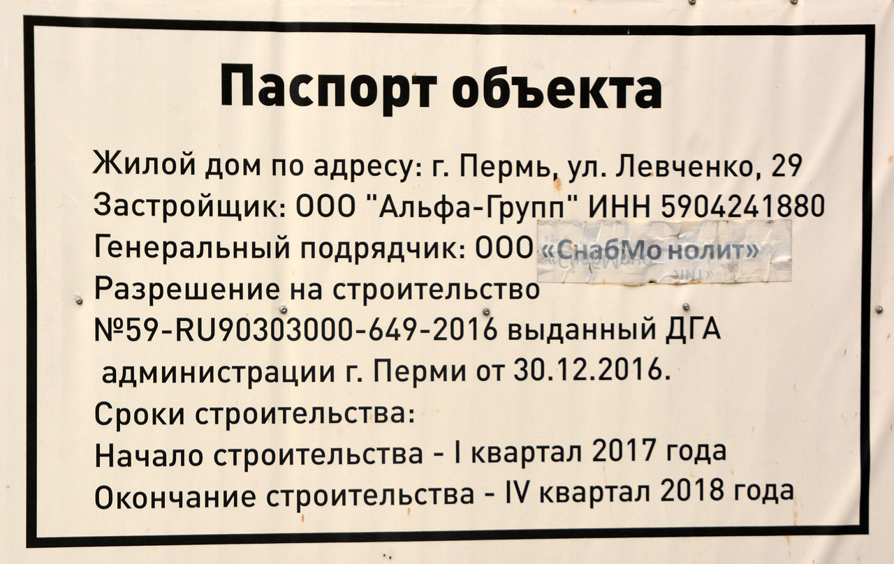 Пермь, Улица Левченко, 29