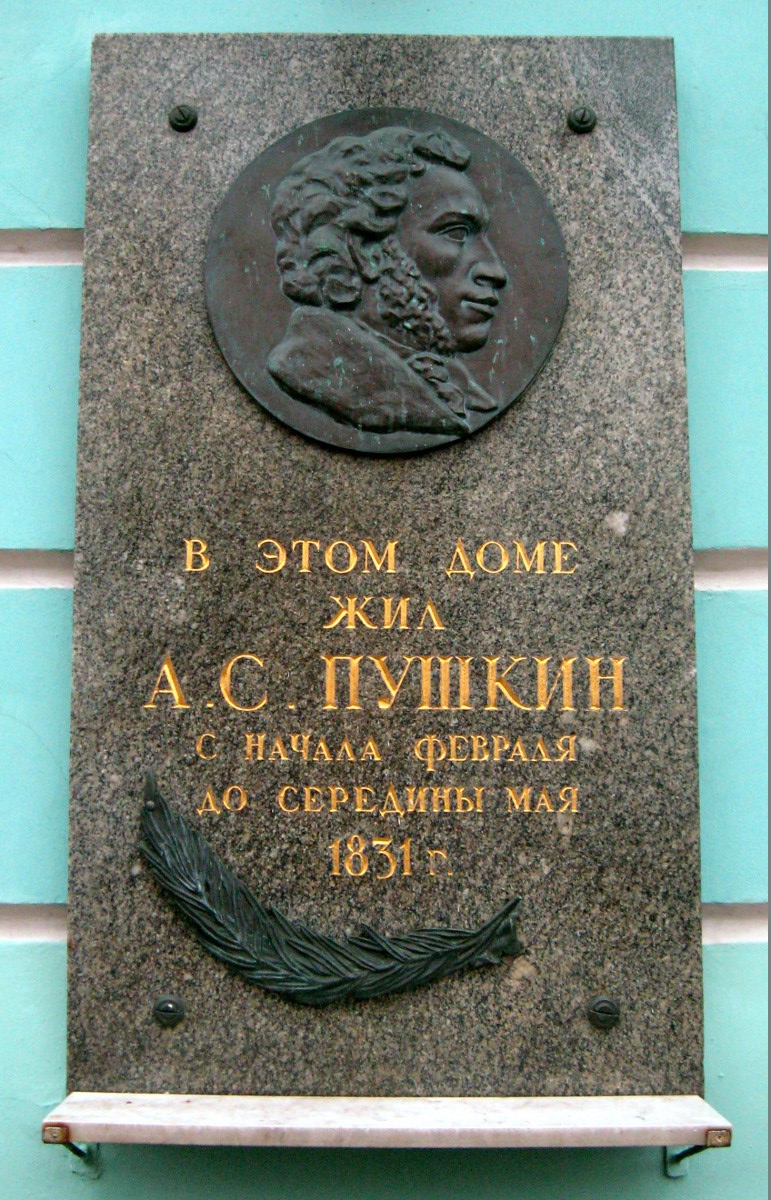 Москва, Улица Арбат, 53 стр. 1. Москва — Мемориальные доски