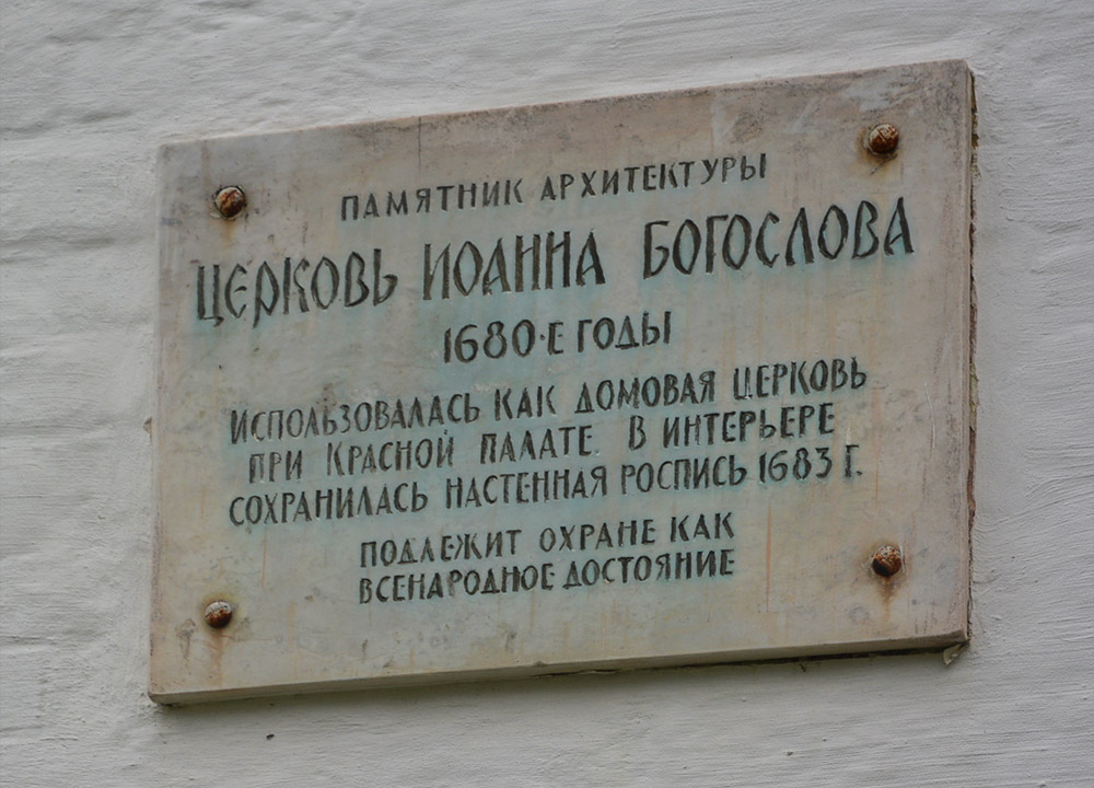 Rostov, Кремль, церковь Иоанна Богослова