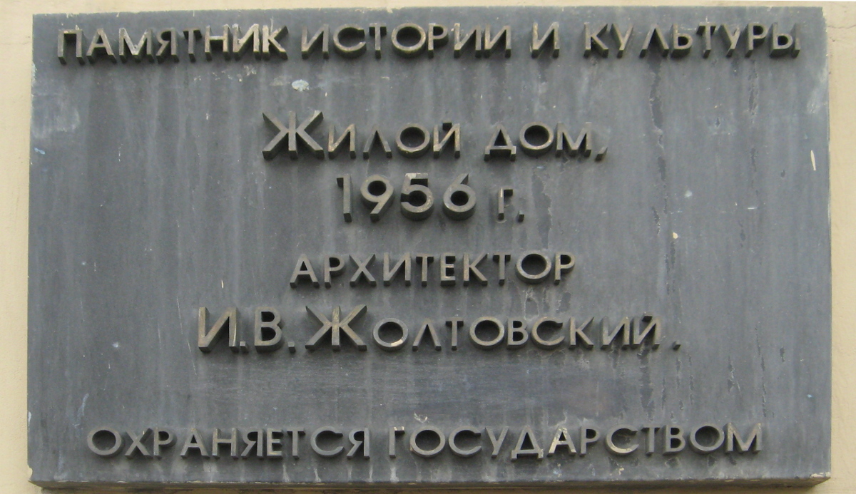 Москва, Проспект Мира, 184 корп. 1. Москва — Охранные таблички