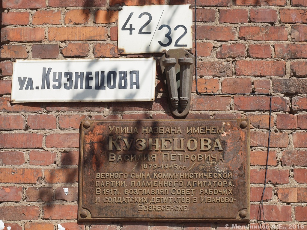 Иваново, Улица Кузнецова, 42 / Улица Мархлевского, 32. Иваново — Мемориальные доски