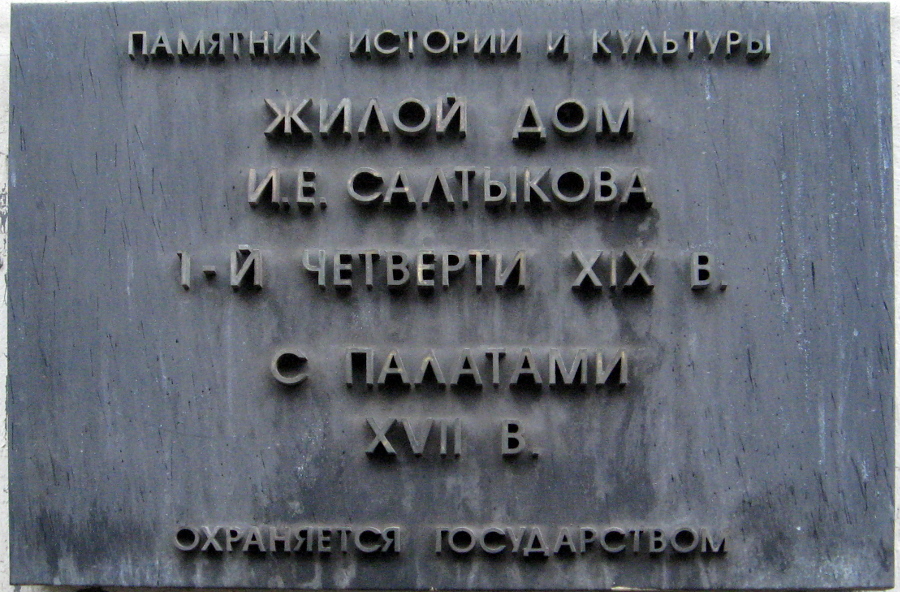 Москва, Старосадский переулок, 8 стр. 1А. Москва — Охранные таблички