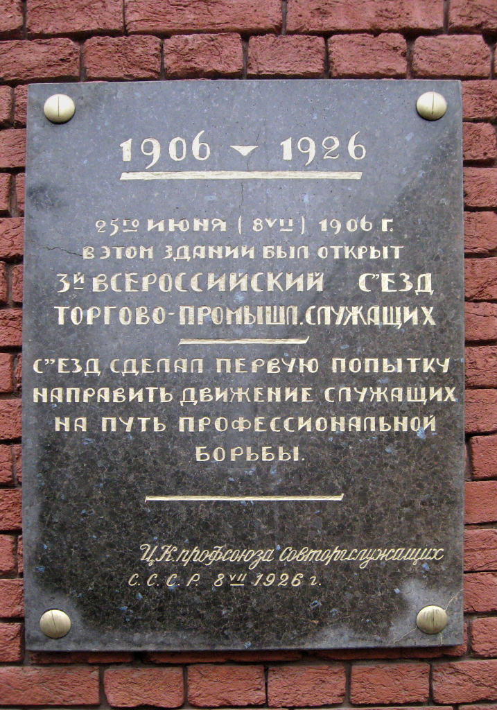 Москва, Старосадский переулок, 9 стр. 1. Москва — Мемориальные доски