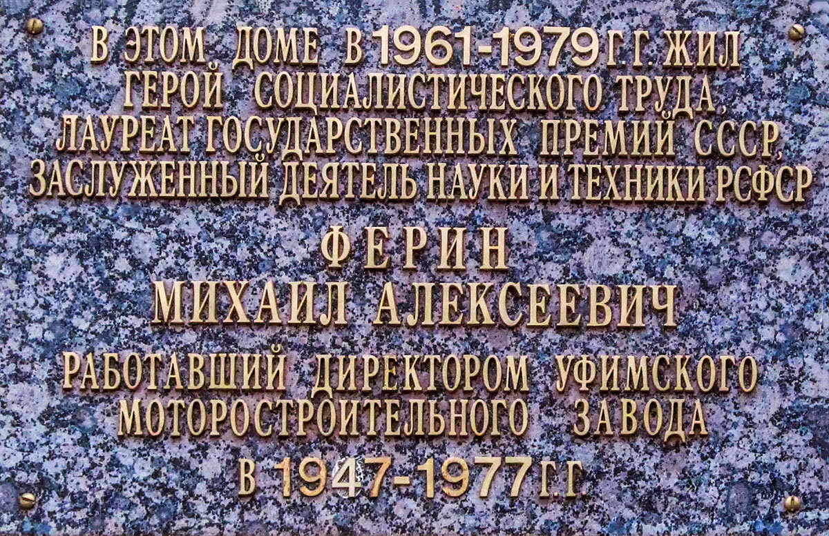 Уфа, Петрозаводская улица, 12. Уфа — Мемориальные доски