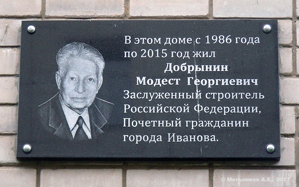 Иваново, Шереметевский проспект, 18А. Иваново — Мемориальные доски