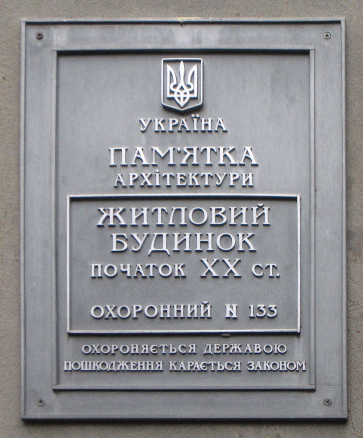 Харьков, Чайковская улица, 13. Харьков — Охранные таблички