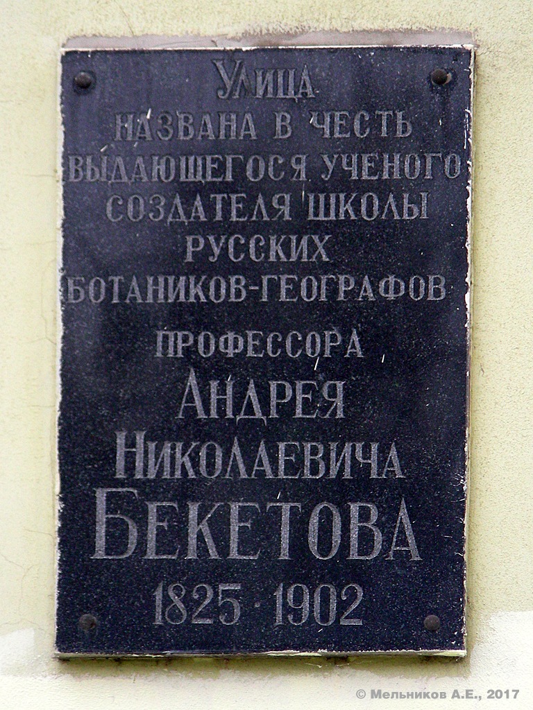 Нижний Новгород, Улица Бекетова, 20. Нижний Новгород — Мемориальные доски