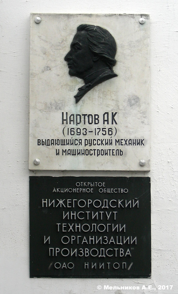 Нижний Новгород, Улица Нартова, 2. Нижний Новгород — Мемориальные доски