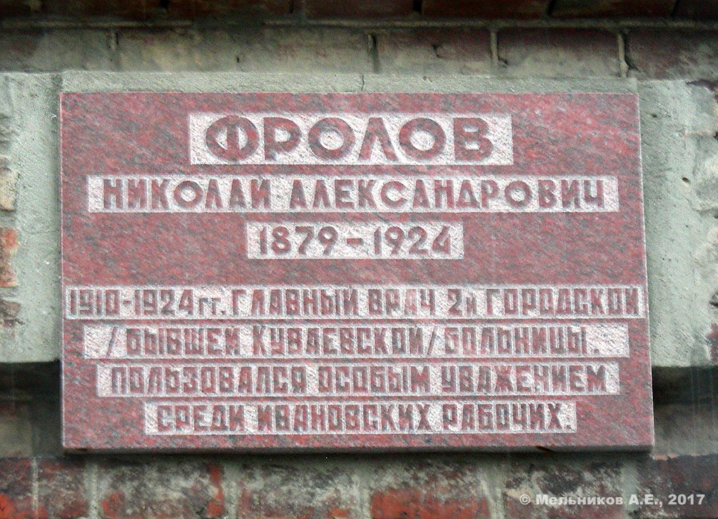 Иваново, Улица Ермака, 52 / Улица Фролова, 2 (главный корпус). Иваново — Мемориальные доски