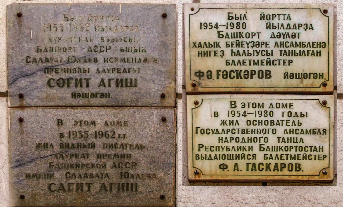 Уфа, Улица Карла Маркса, 57. Уфа — Мемориальные доски