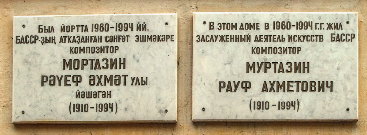 Уфа, Улица Карла Маркса, 57А. Уфа — Мемориальные доски