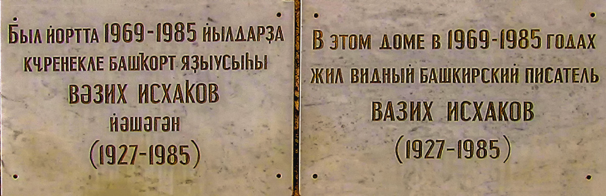 Ufa, Улица Ленина, 97/1. Ufa — Memorial plaques