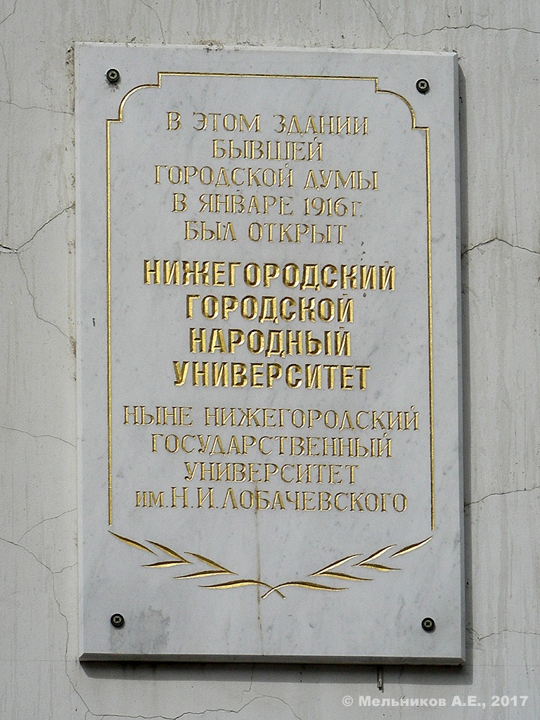 Нижний Новгород, Большая Покровская улица, 1. Нижний Новгород — Мемориальные доски