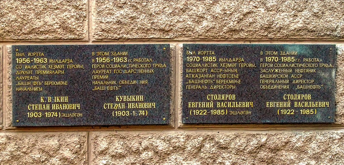 Ufa, Улица Пушкина, 95. Ufa — Memorial plaques