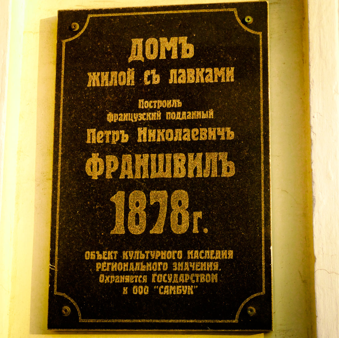 Самара, Улица Фрунзе, 145. Самара — Охранные таблички