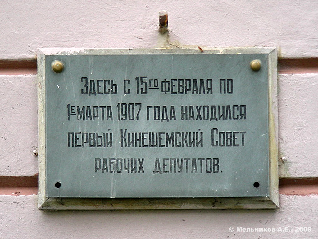 Кинешма, Волжский бульвар, 1. Кинешма — Мемориальные доски