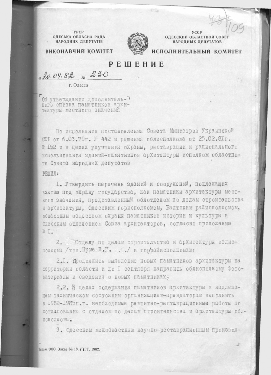 Одесса — Материалы по охране культурного наследия (Одесса и Одесская область)