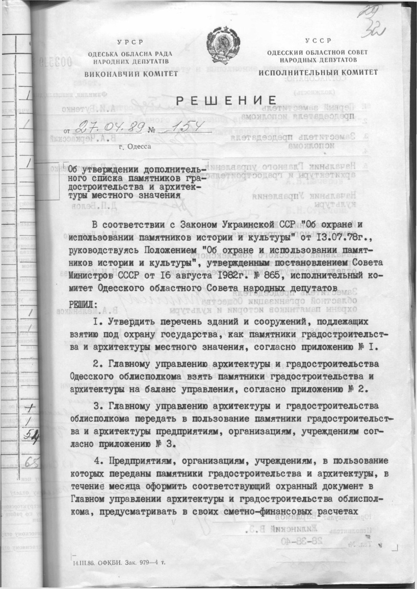 Одесса — Материалы по охране культурного наследия (Одесса и Одесская область)