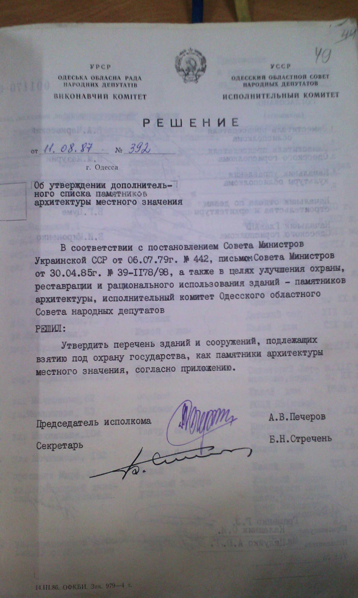 Одесса — Материалы по охране культурного наследия (Одесса и Одесская область)