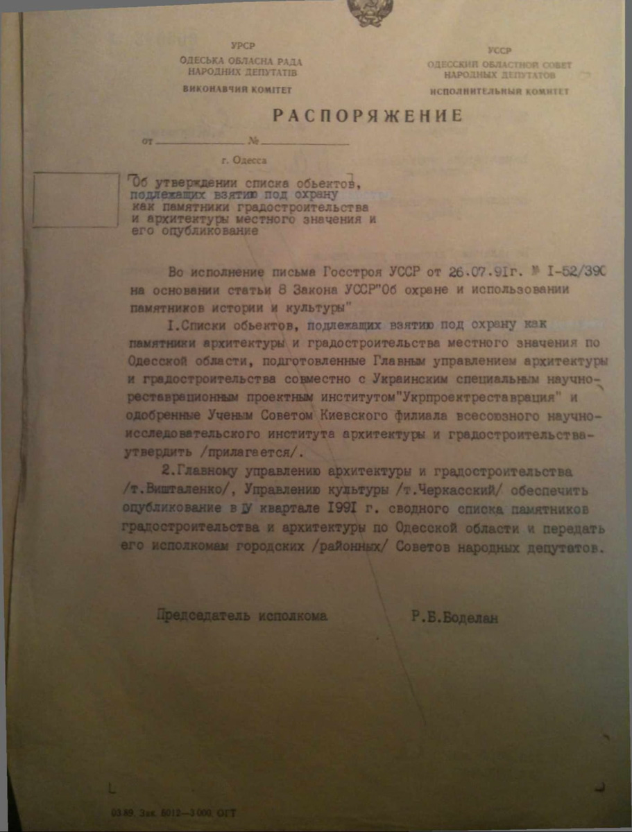 Одеса — Материалы по охране культурного наследия (Одесса и Одесская область)