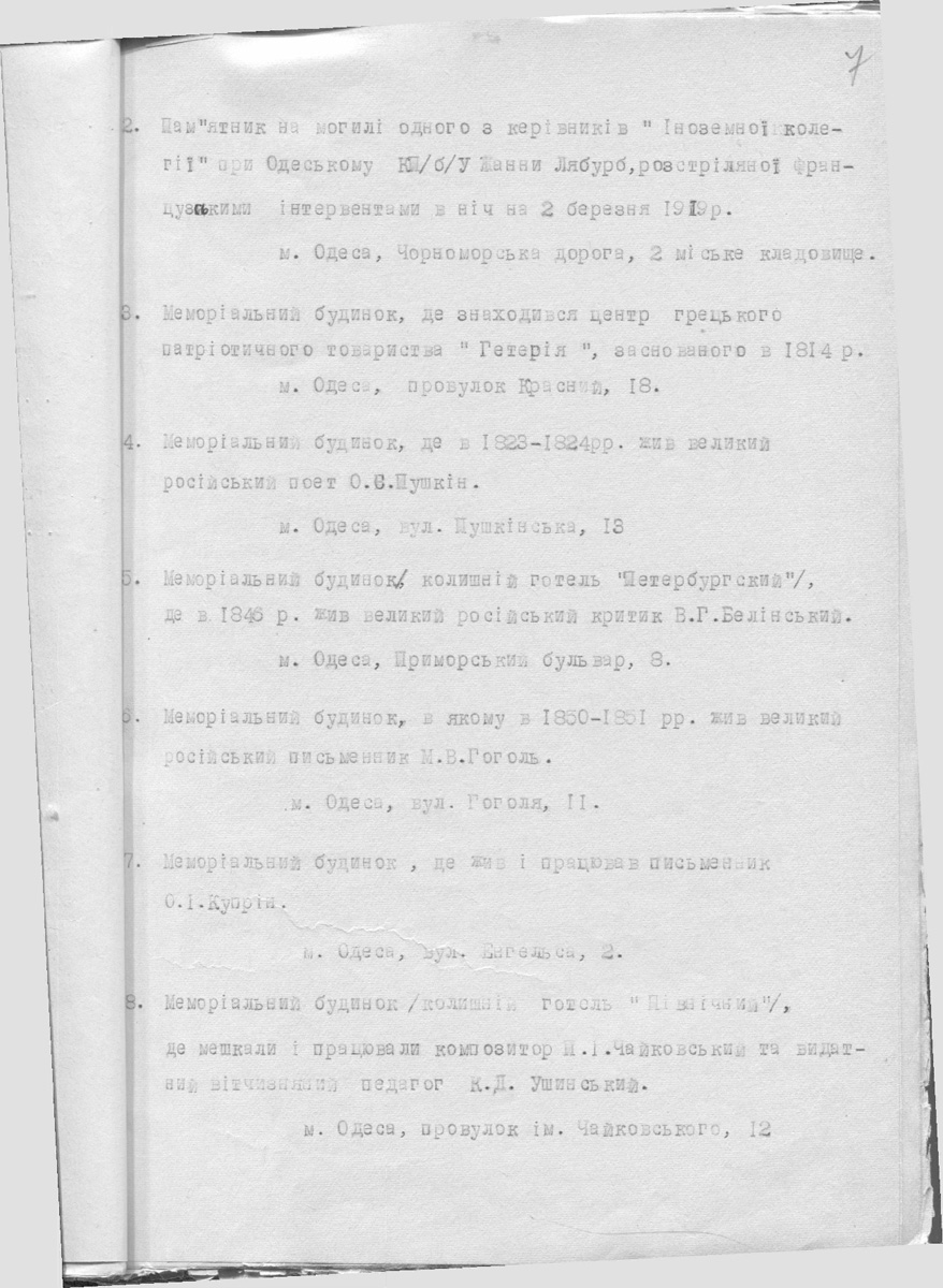 Одесса — Материалы по охране культурного наследия (Одесса и Одесская область)