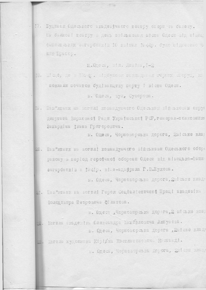 Одесса — Материалы по охране культурного наследия (Одесса и Одесская область)