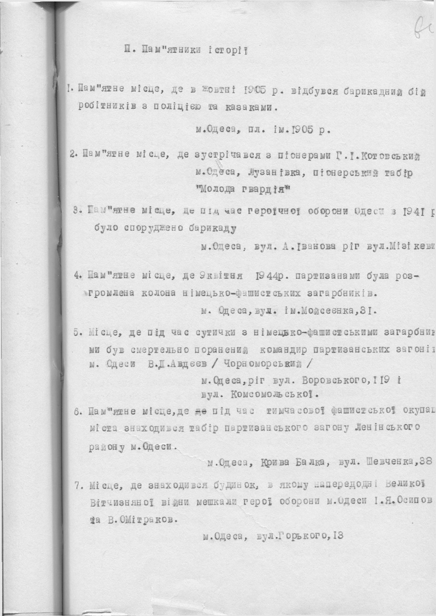 Одесса — Материалы по охране культурного наследия (Одесса и Одесская область)