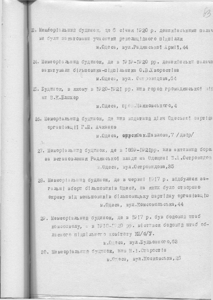 Одесса — Материалы по охране культурного наследия (Одесса и Одесская область)