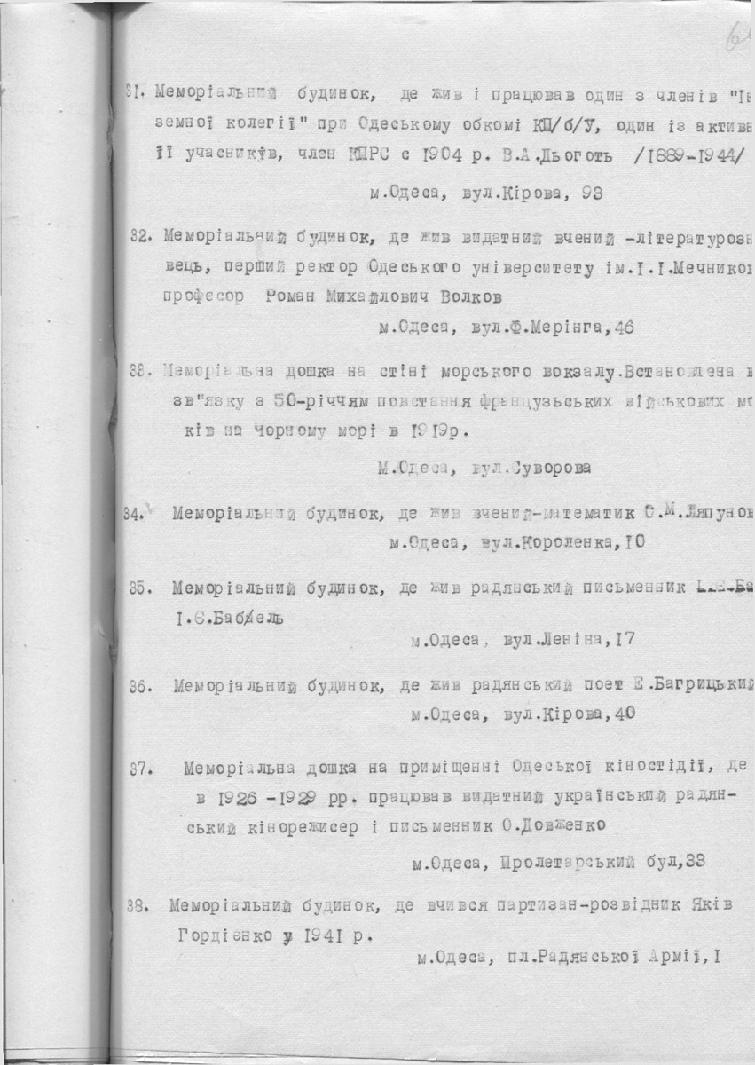 Одесса — Материалы по охране культурного наследия (Одесса и Одесская область)