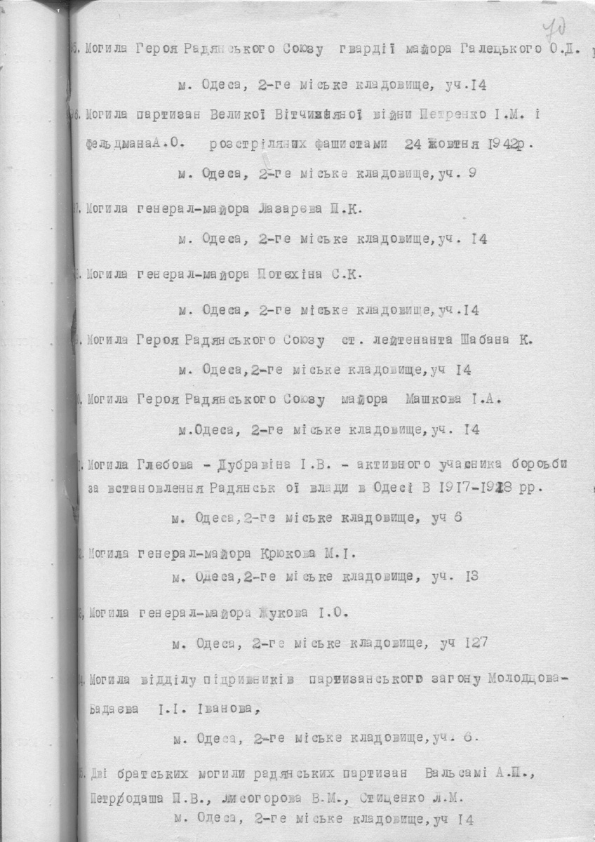 Одесса — Материалы по охране культурного наследия (Одесса и Одесская область)