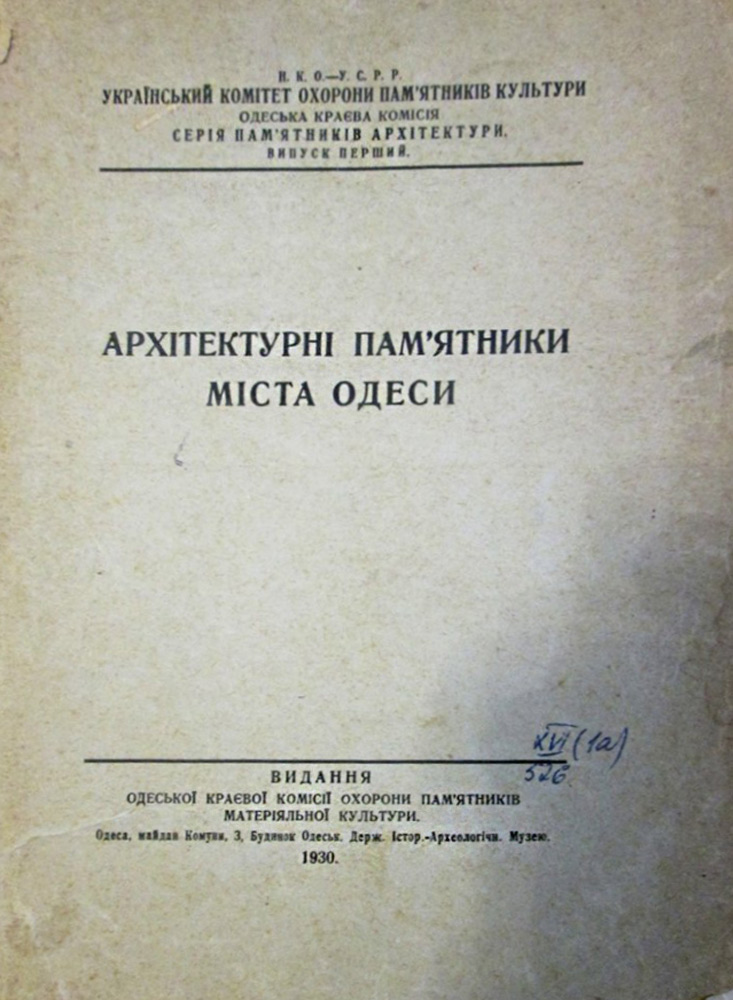 Одесса — Материалы по охране культурного наследия (Одесса и Одесская область)