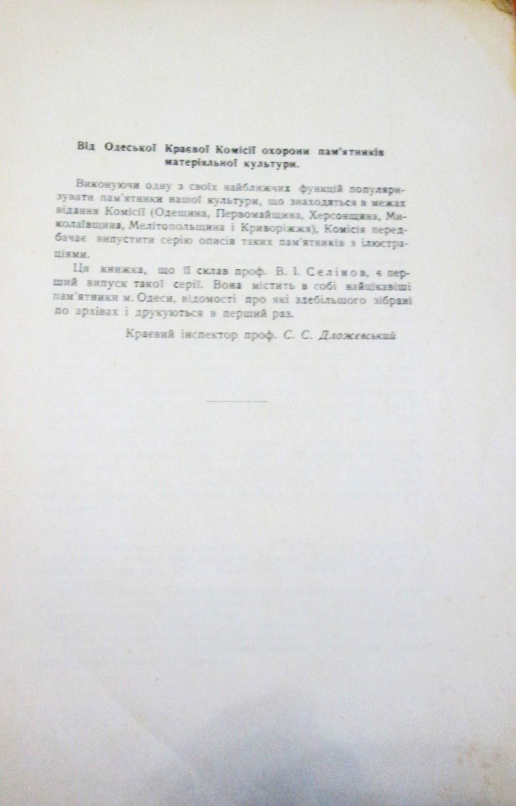 Одесса — Материалы по охране культурного наследия (Одесса и Одесская область)