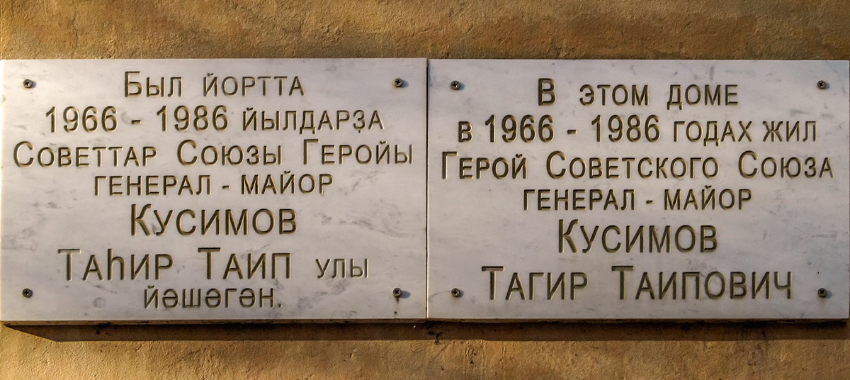 Уфа, Улица Худайбердина, 1. Уфа — Мемориальные доски