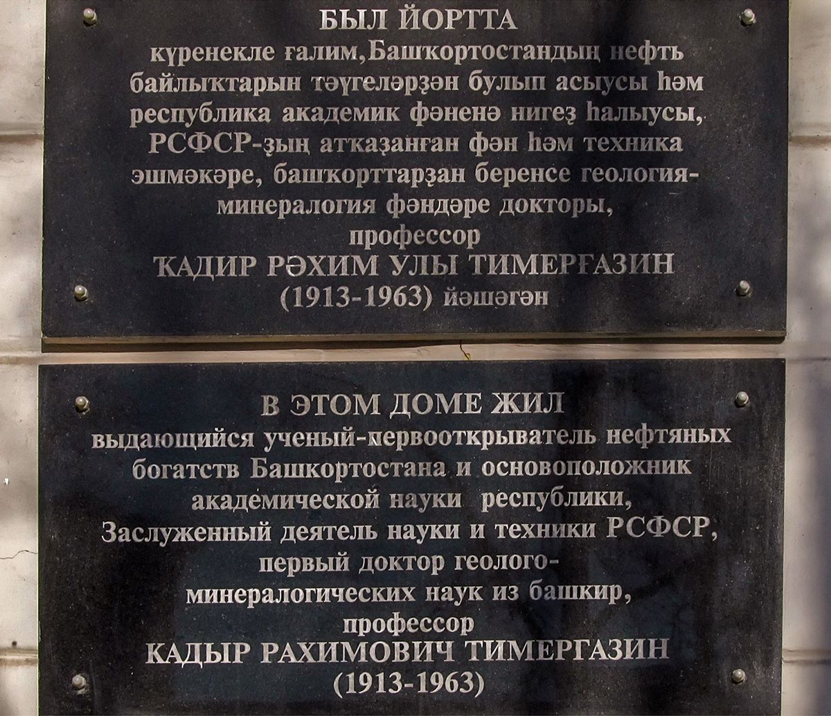 Уфа, Коммунистическая улица, 75. Уфа — Мемориальные доски