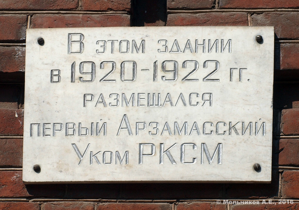 Арзамас, Соборная площадь, 9. Арзамас — Мемориальные доски