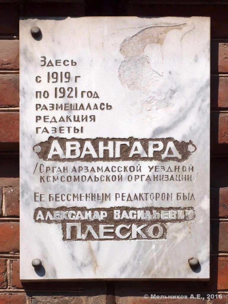 Арзамас, Соборная площадь, 9. Арзамас — Мемориальные доски