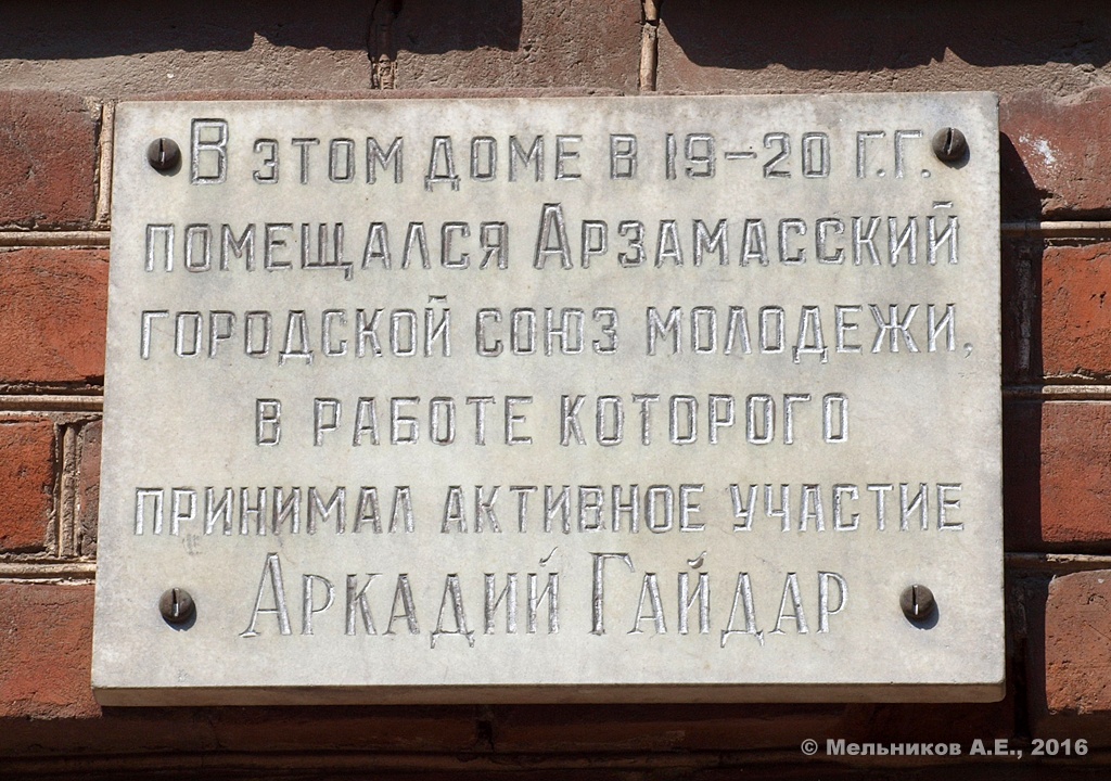 Арзамас, Соборная площадь, 9. Арзамас — Мемориальные доски